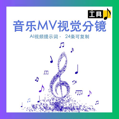 音乐MV视觉分镜AI提示词短视频脚本分镜文案模板虚拟资料