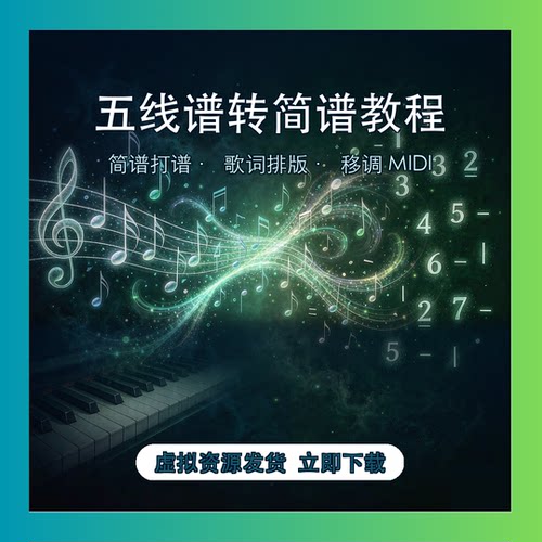 五线谱转简谱教程资料 简谱打谱 歌词排版 移调MIDI 原创