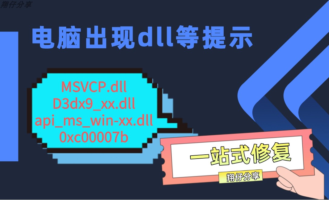 电脑系统游戏解决丢失缺少错误MSVCP140/120/110/100D3dx9_xx.dll