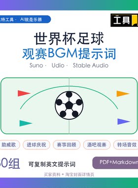 世界杯足球观赛BGM音乐提示词资源包 Suno Udio 短视频配乐
