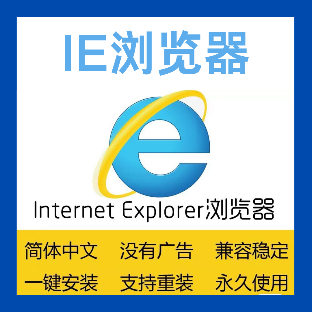 IE浏览器简体中文版无广告兼容稳定轻松使用 支持Win11/10/7/XP