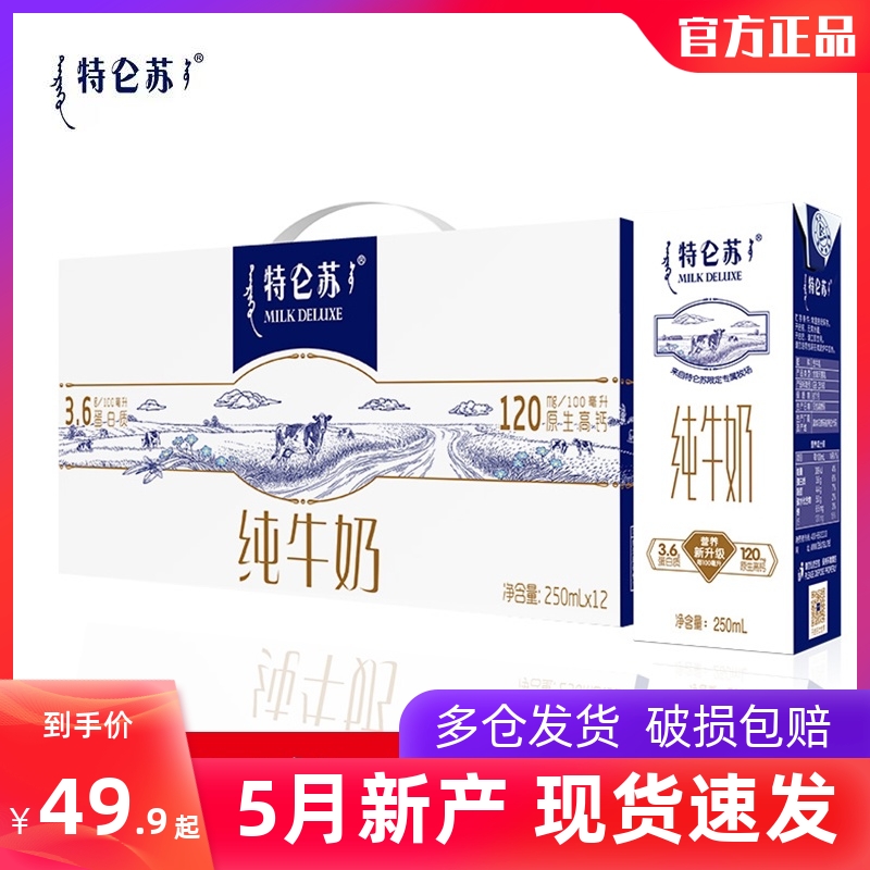 5月新产蒙牛特仑苏纯牛奶250ml×12盒整箱特价礼盒装高钙全脂奶