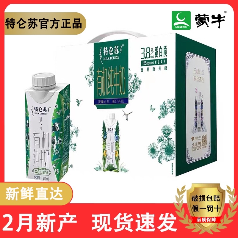 2月产蒙牛特仑苏有机纯牛奶250ml×10盒梦幻盖整箱3.8g优质蛋白