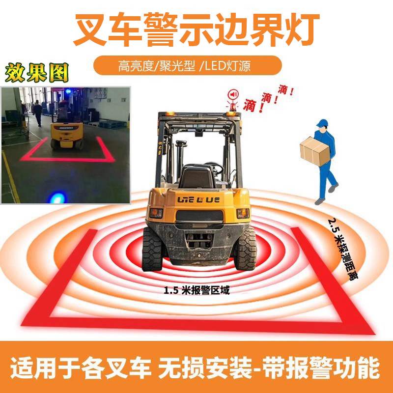 叉车剪刀车登高车警示安全边界红蓝光倒车示宽激光区域一字射灯