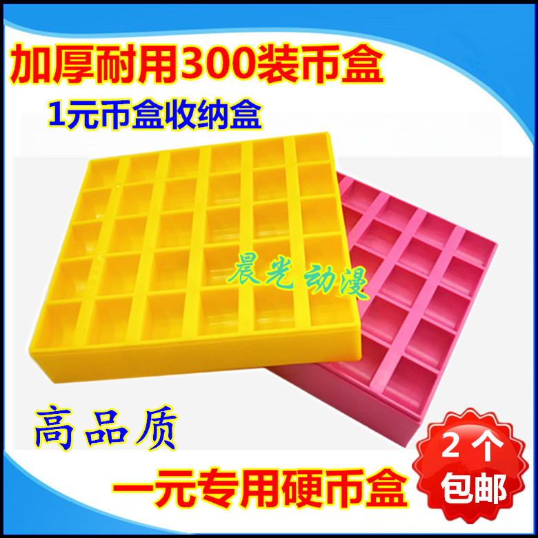1一元硬币盒300枚装加厚硬币游艺机/娃娃机/扭蛋