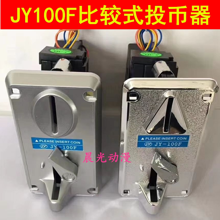 娃娃机投币器JY100F通用投币器一元币摇摇车游戏机弹珠套牛机配件