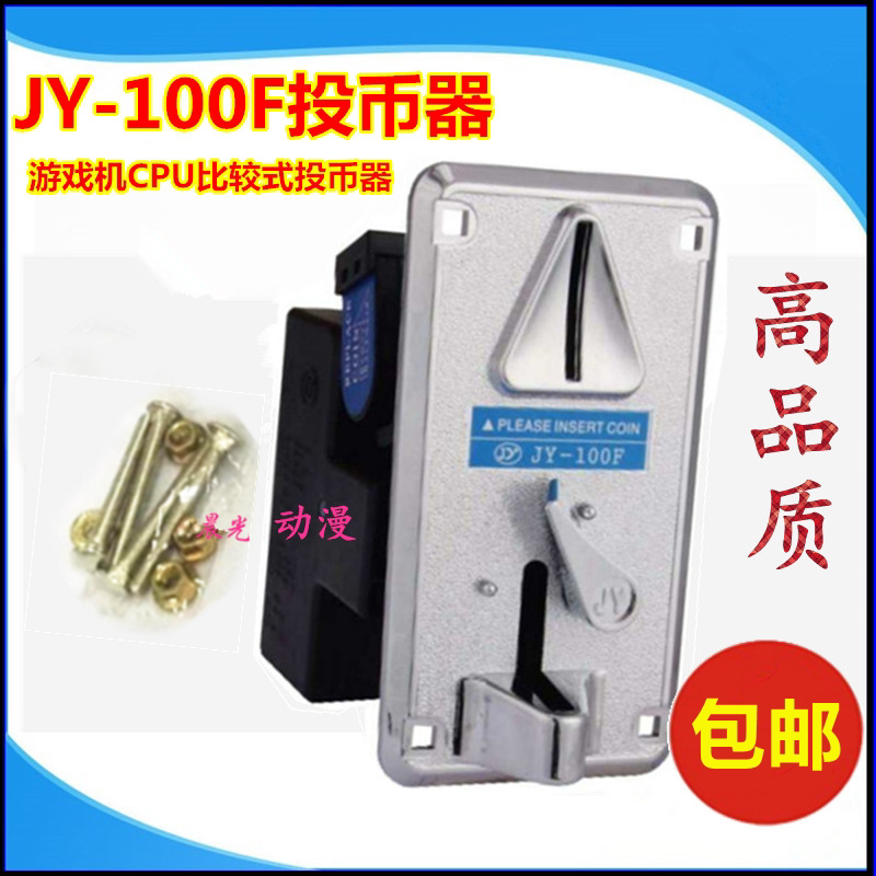JY100F比较式投币器游戏机投币器娃娃机拍拍乐格斗夹币投币器配件