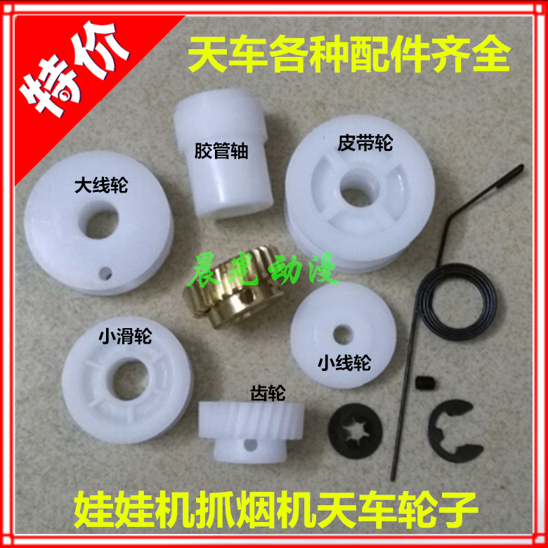 天车配件娃娃机齿轮微动皮带线轮