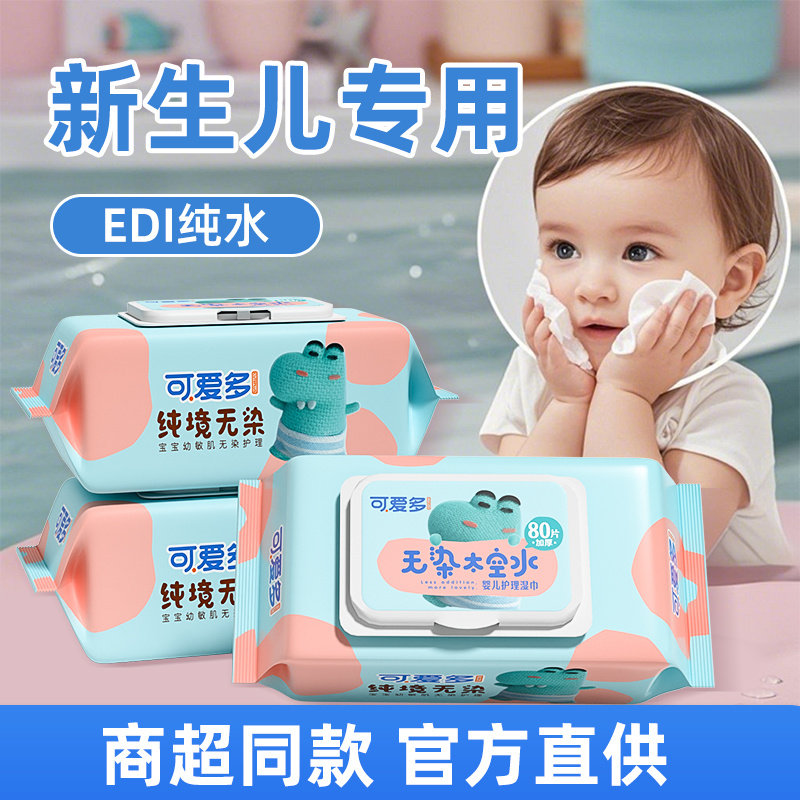 可爱多新生婴儿湿巾纯水手口专用高级棉柔湿纸巾家庭实惠装大包