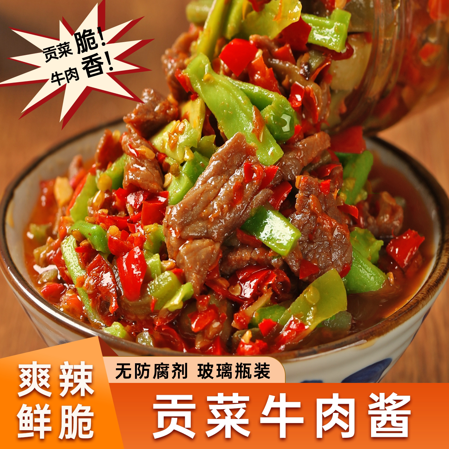 湖南特产香辣贡菜牛肉酱下饭菜开瓶即食剁椒拌面酱咸菜调味料开味