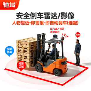 驰域电子围栏AI防撞系统叉车挖掘机盲区监控报警安全防护倒车雷达