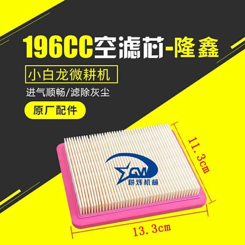 小白龙汽油机微耕机原厂配件隆鑫196CC农用机械空滤器滤芯1P65