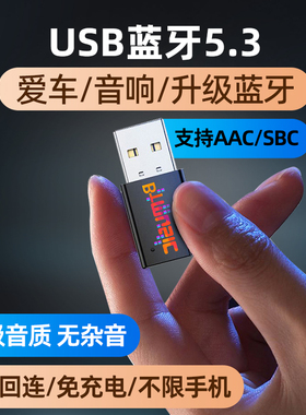 USB蓝牙接收器车载5.3无损音乐通话立体声家用音响功放无线转接