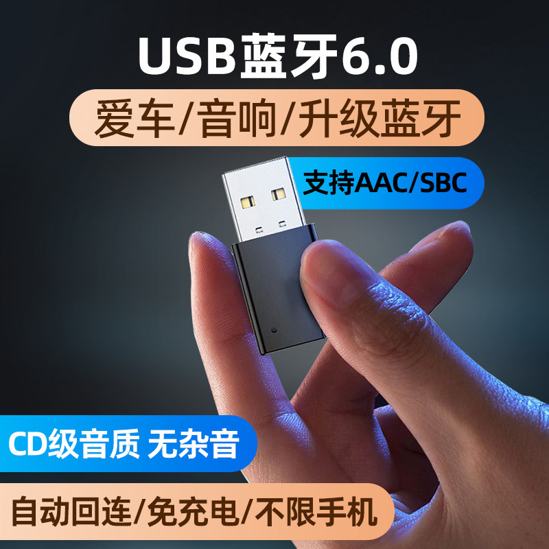 USB蓝牙接收器车载6.0无损音乐通话立体声家用音响功放无线转接头