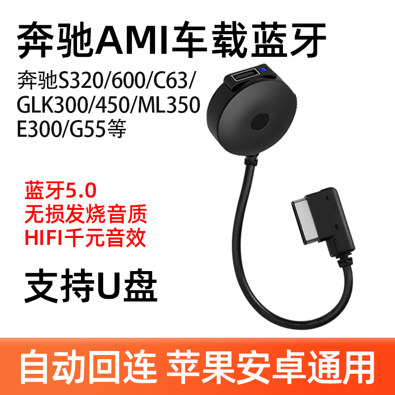 奔驰AMI车载蓝牙接收器音乐模块s350转换ml改装400c63glk350e300 影音电器 蓝牙耳机 原图主图