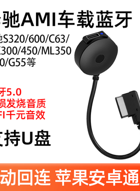 奔驰AMI车载蓝牙接收器音乐模块s350转换ml改装400c63glk350e300