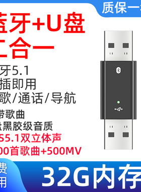 USB车载蓝牙接收器立体声无损音质汽车音箱U盘32G免提通话5.1通用