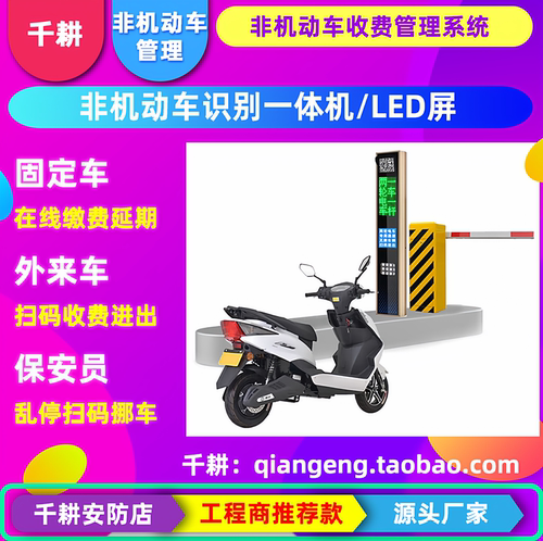 非机动车识别管理系统两轮车收费
