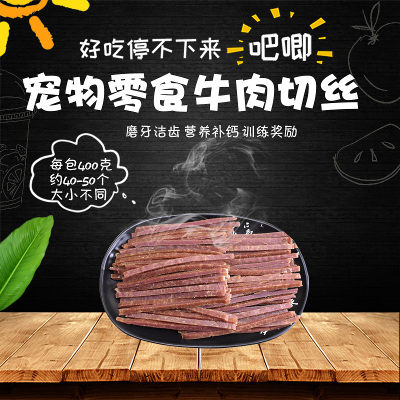宠物狗零食牛肉切丝400g泰迪边牧博美幼犬训狗美味奖励肉干条包邮,宠物/宠物食品及用品,狗风干零食/肉干/肉条,淘宝优惠券,粉丝福利购,淘宝优惠卷