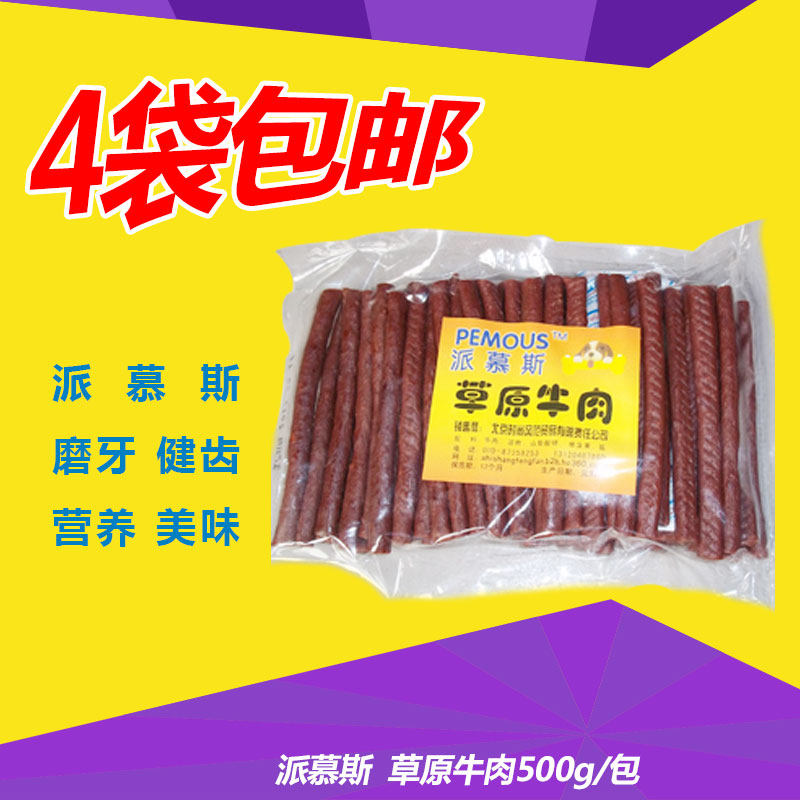 狗零食包邮派慕斯草原牛肉条500g宠物泰迪金毛磨牙训练奖励肉干