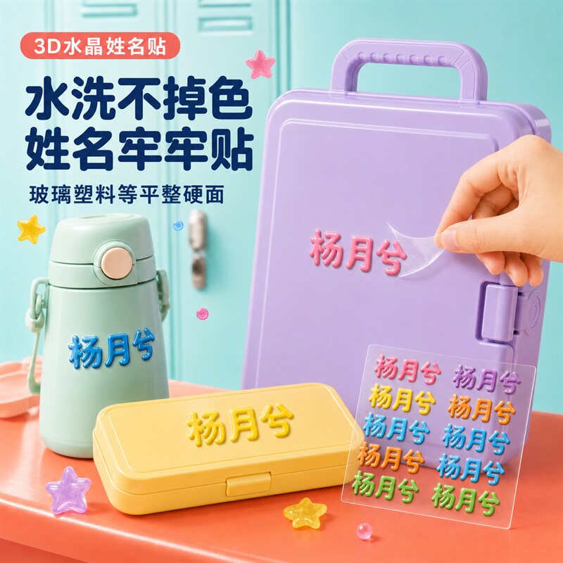 儿童3D姓名贴防水防撕自粘水晶名字贴幼儿园小学生水杯铅笔定制款