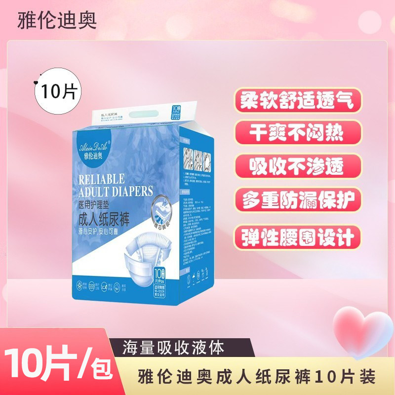 雅伦迪奥成人纸尿裤10片装 臀围90~125适用吸水量大