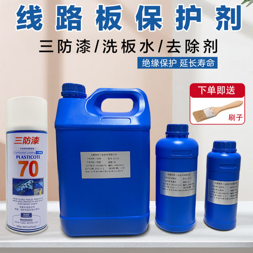 清除胶水三防漆去除清洗剂+三防漆+洗板水