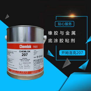 开姆洛克 底涂加面涂3.5kg chemlok207 橡胶金属热硫化粘接剂