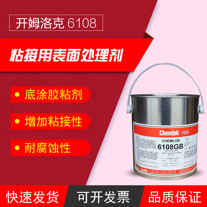 开姆洛克6108热硫化胶粘剂橡胶与金属胶1kg/3.5kg/18kg洛德Chemlo