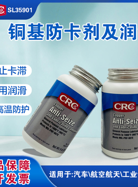 CRC希安斯PRSL35901铜基抗咬合润滑剂耐高温合金属防磨润滑油