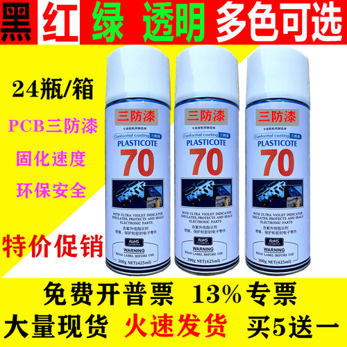 crc70pcb电线路板三防漆防自喷胶