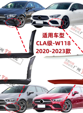 适用奔驰W118前杠饰条CLA200防撞胶条CLA260侧面出风口护板风刀刃