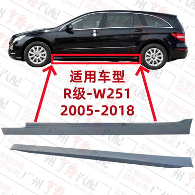 适用05-18款R级车身下裙边侧裙