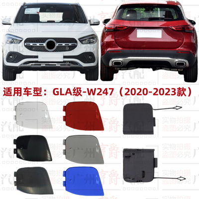 适用20-23款GLA级前后拖车盖盖板