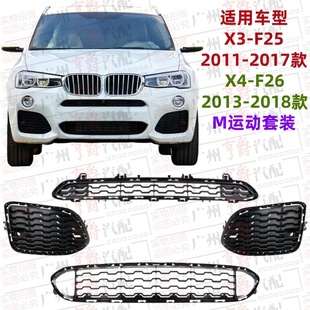 适用宝马X3前杠风网X4进气格栅F25通风网F26保险杠风口雾灯罩盖板