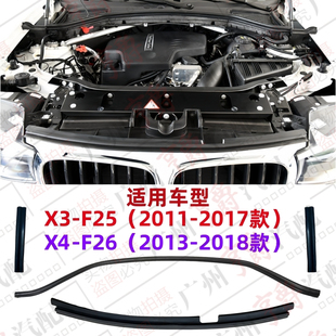 适用宝马X3前杠密封条X4前机盖胶条F25引擎盖F26机舱盖板密封胶条