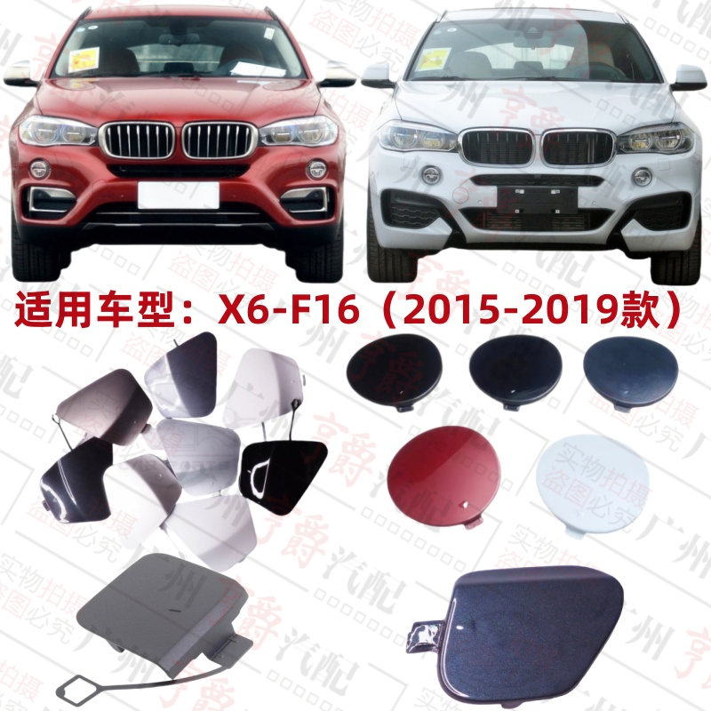 适用15-19款X6前后保险杠拖车盖