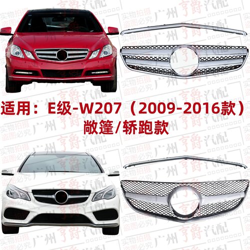 适用09-16款E级敞篷轿跑中网格栅