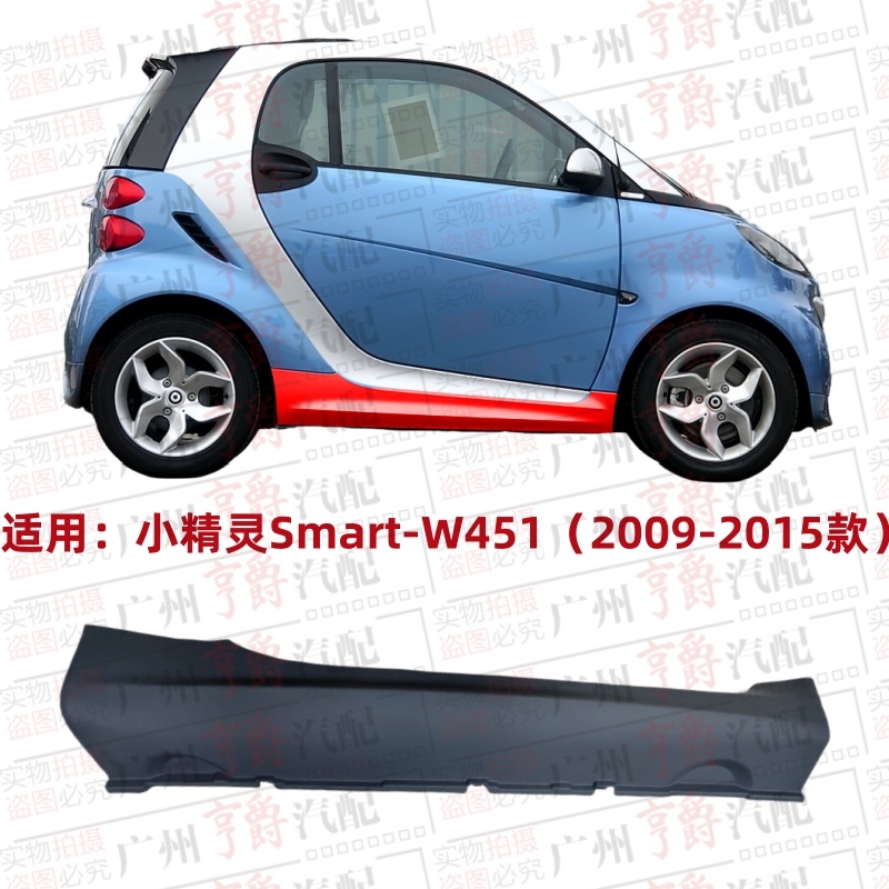 适用09-15款Smart小精灵车身侧裙