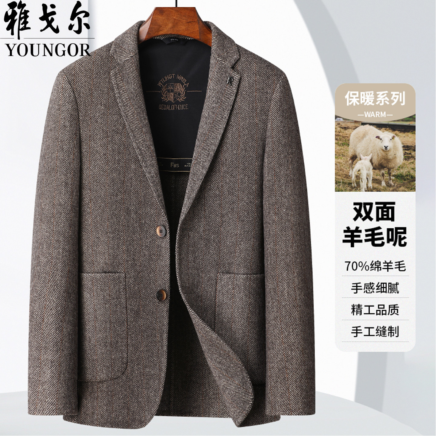 雅戈尔双面绵羊毛呢手工西服外套