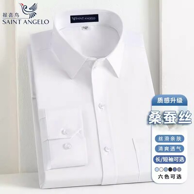 报喜鸟桑蚕丝免烫商务长袖衬衫