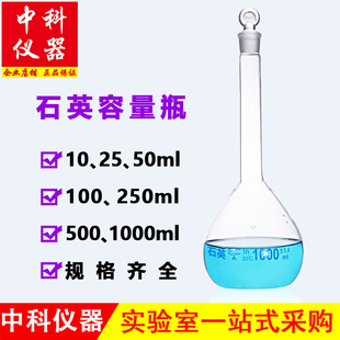 石英容量瓶50100mL耐高温高纯高透光耐高温无硼定容瓶磨口具塞