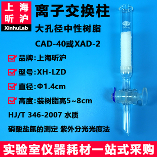 离子交换柱1.4cm大孔径中性树脂CAD-40水质硝酸盐氮HJ/T 346-2007