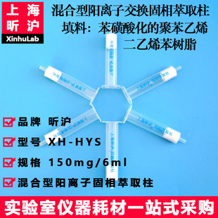 二乙烯苯树脂150mg 混合型阳离子固相萃取柱苯磺酸化聚苯乙烯 6ml
