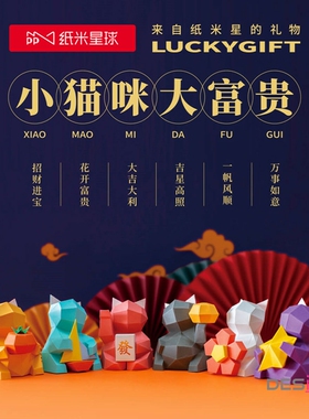 纸米星球小猫咪大富贵招财猫新年diy玩具礼物潮摆件轻奢几何艺术