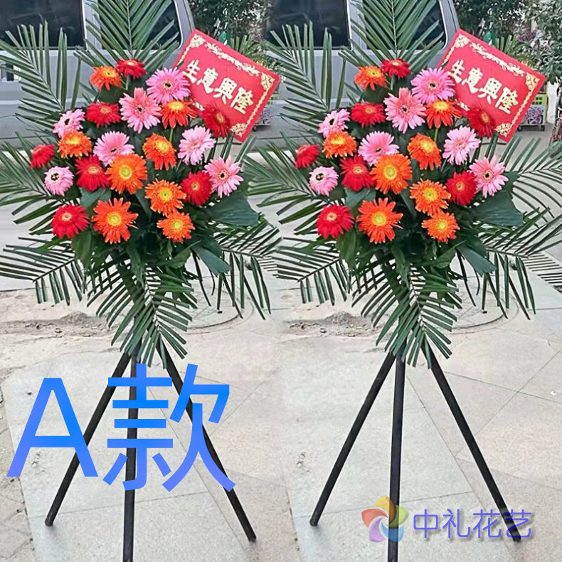 开业花篮开张年会西安同城送花店灞桥区未央区雁塔区花圈鲜花快递