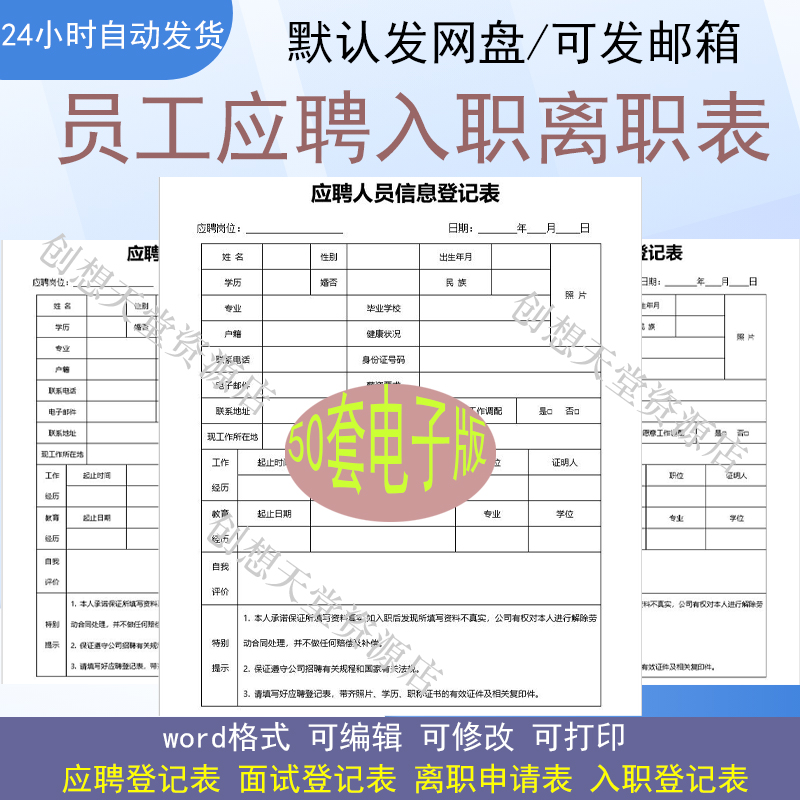 新员工面试应聘登记表word入职离职申请表公司企业招聘履历模板