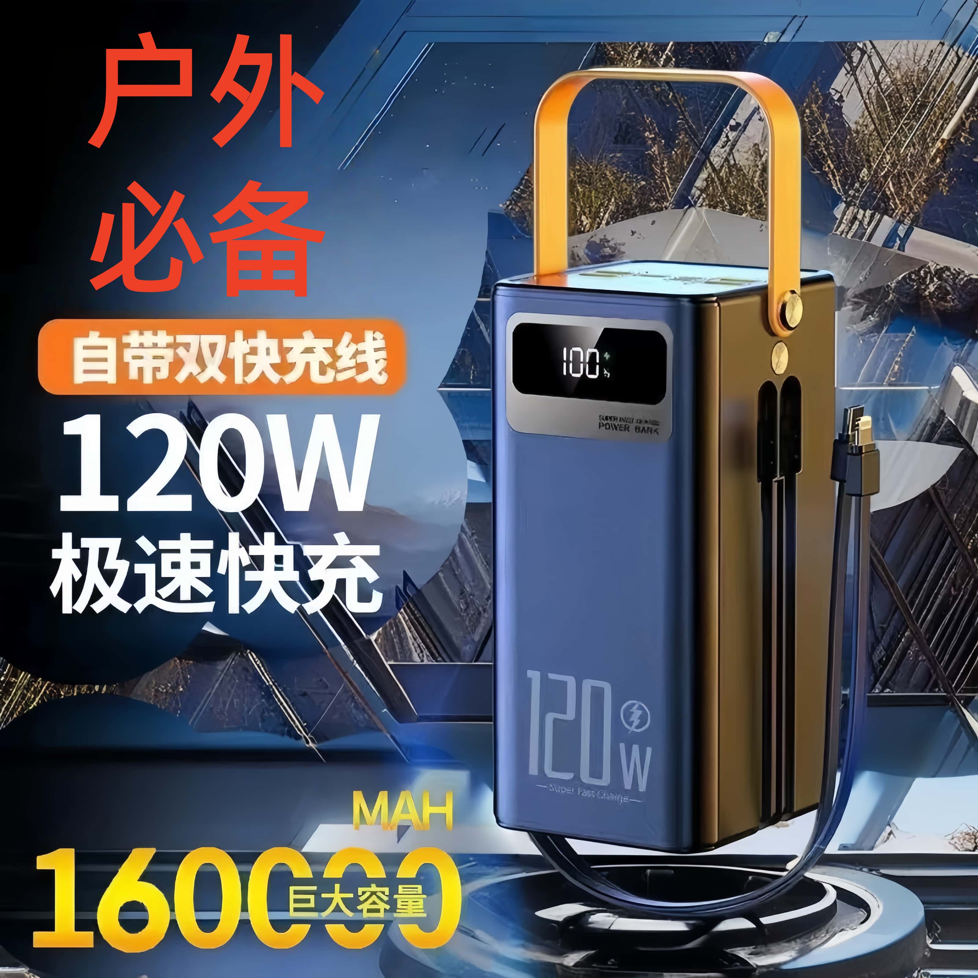 大容量16000毫安120W超级快充移动电源自带双线户外自带双快充线