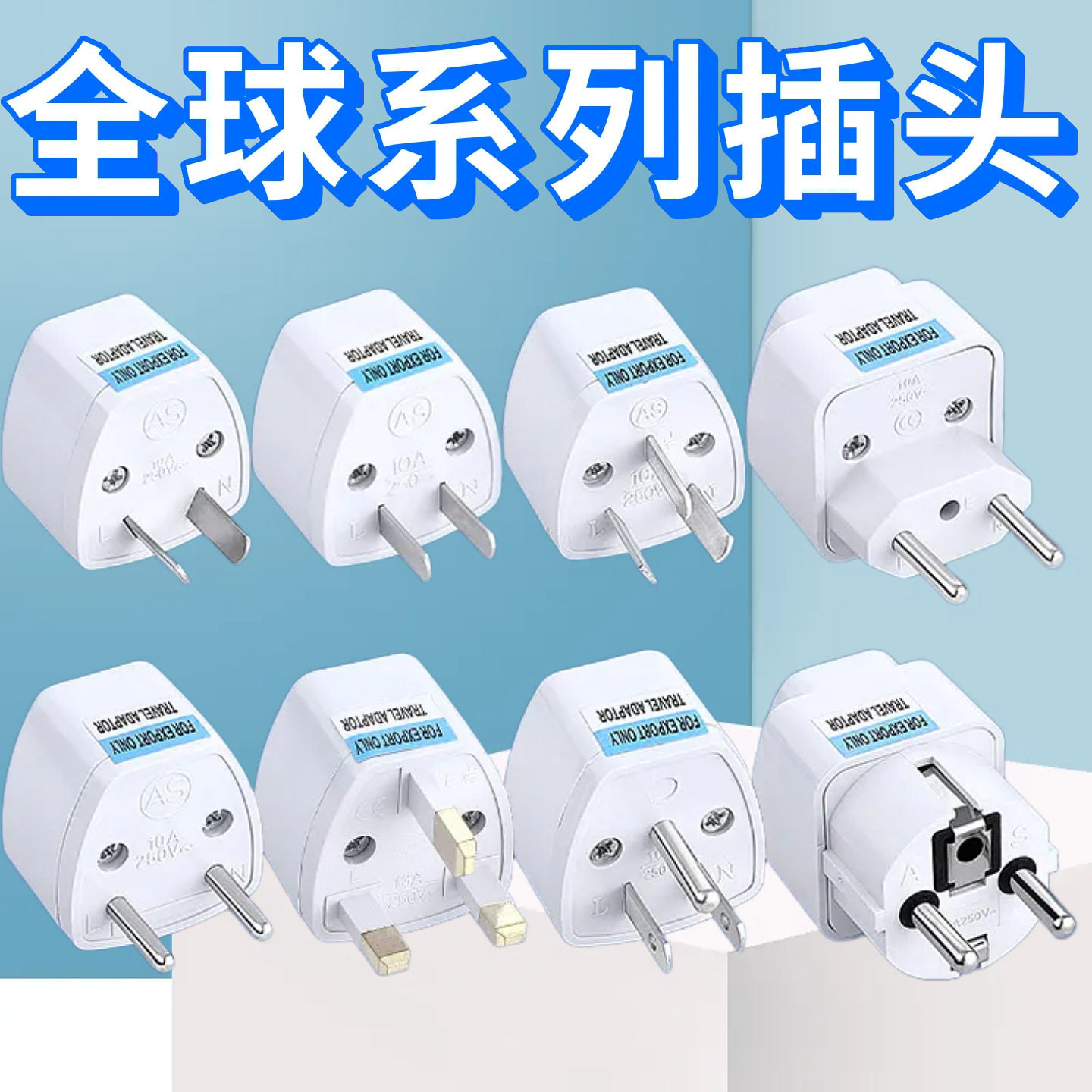 全球通用旅行电源转换插头