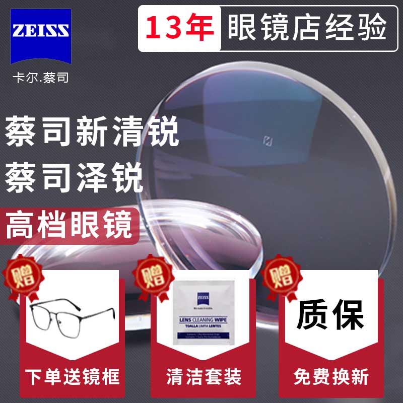 zeiss德国卡尔蔡司镜片新清锐超薄非球面1.74钻立方铂金膜近远视 ZIPPO/瑞士军刀/眼镜 定制眼镜片 原图主图